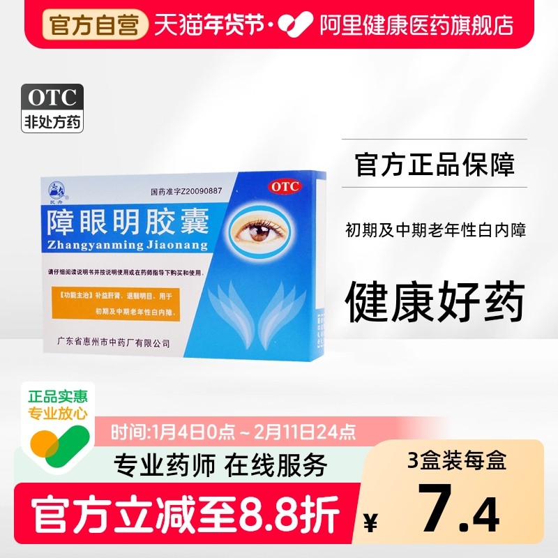 民舟障眼明胶囊明片白内障飞蚊症眼药特灵专用明目口服药拨云退,OTC药品/国际医药,眼,淘宝优惠券,粉丝福利购,淘宝优惠卷