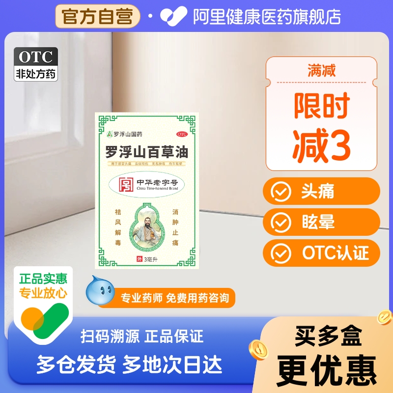 【自营】【罗浮山】罗浮山百草油3ml*1瓶/盒