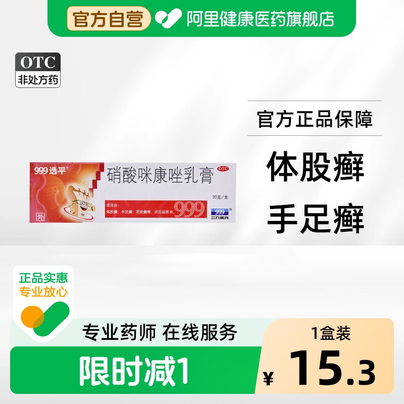 [自营][999]硝酸咪康唑乳膏2%*20g*1支/盒