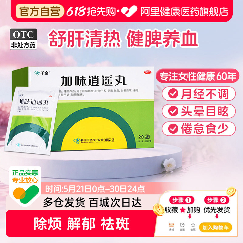 千金加味逍遥丸中药女性妇科官方旗舰店月经不调正品祛斑调理调经