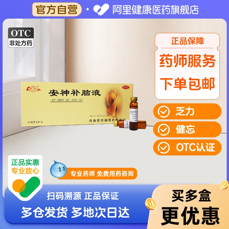 鲁南安神补脑液20支口服液失眠药助眠强脑安神失眠症神经衰弱头晕