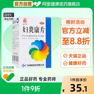 盒妇科阴道炎用药口服霉菌性宫颈旗舰店 1瓶 妇炎康片0.25g 100片