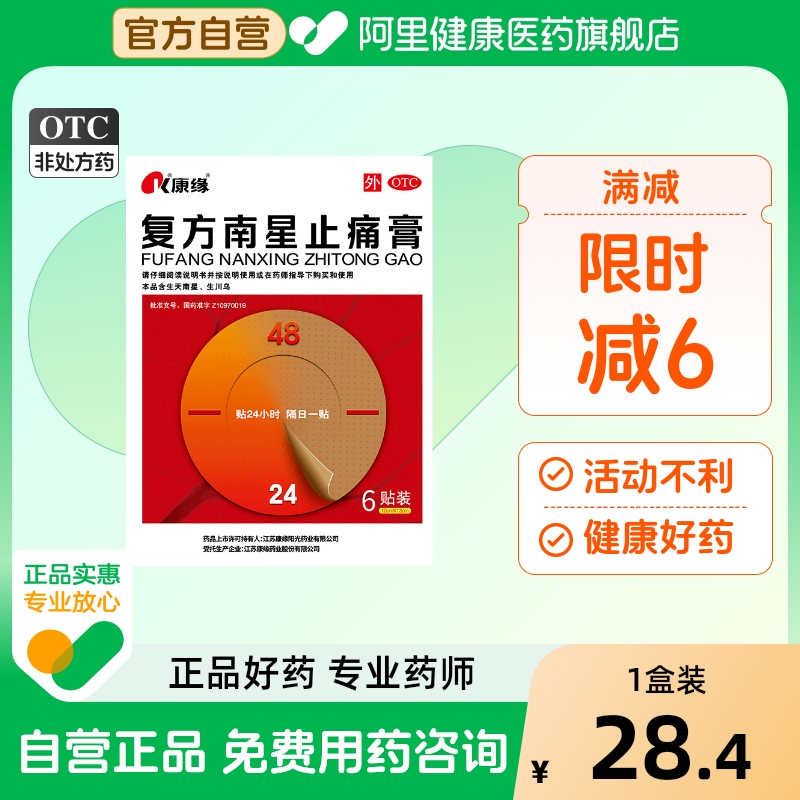【自营】【康缘】复方南星止痛膏10cm*13cm*6贴/盒关节疼痛活血止痛关节炎肿胀风湿