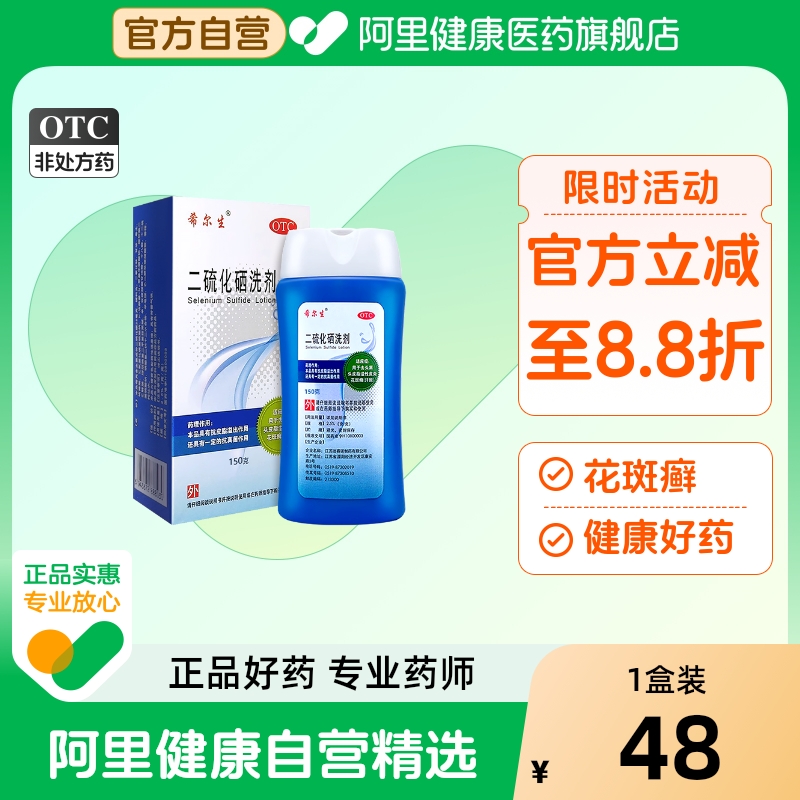 【自营】【希尔生】二硫化硒洗剂2.5%*150g*1瓶/盒