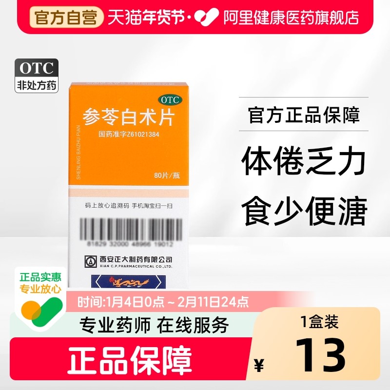 正大参苓白术片胶囊口服液白术散茯苓颗粒脾虚西安中成药正品官方,OTC药品/国际医药,肠胃用药,淘宝优惠券,粉丝福利购,淘宝优惠卷