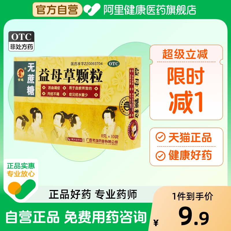 【金鸡】益母草颗粒8g*10袋/盒月经不调月经量少活血痛经月经