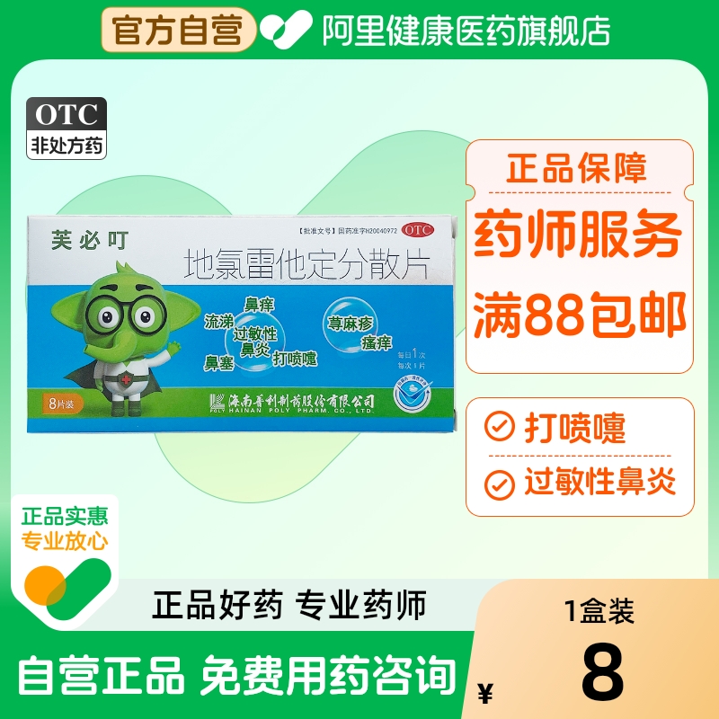 【芙必叮】地氯雷他定分散片5mg*8片/盒