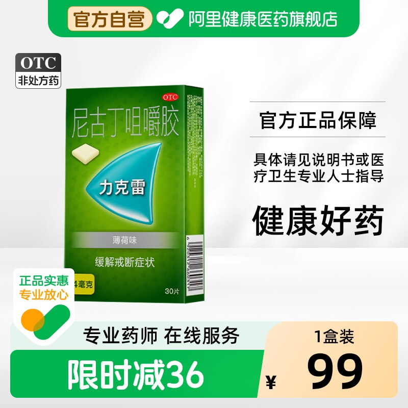 [力克雷]尼古丁咀嚼胶4mg*30片/盒图片