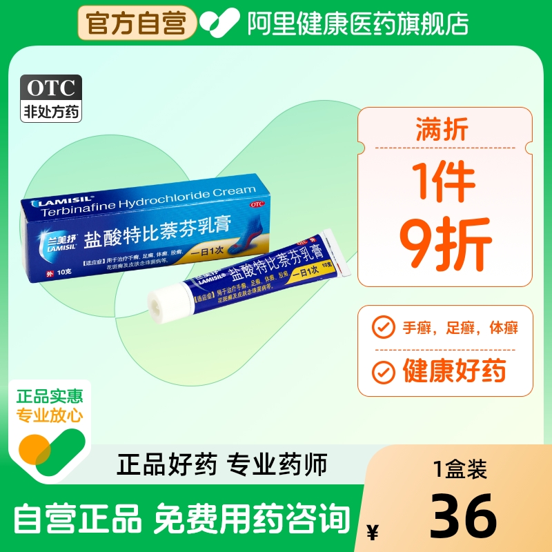 【自营】【兰美抒】盐酸特比萘芬乳膏1%*15g*1支/盒股癣手癣花斑癣足癣脚气