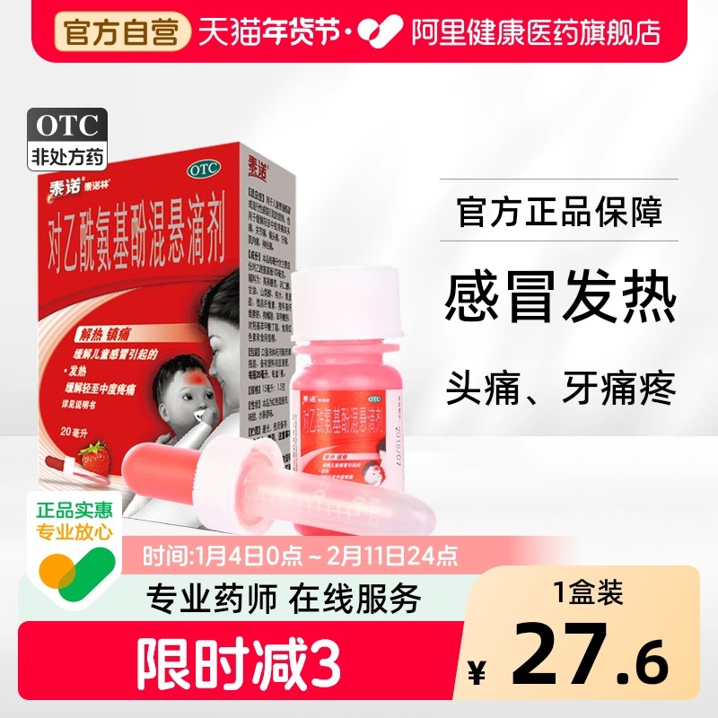 泰诺林对乙酰氨基酚混悬滴剂酚麻敏美片去痛片疼痛牙疼婴儿,OTC药品/国际医药,小儿感冒,淘宝优惠券,粉丝福利购,淘宝优惠卷
