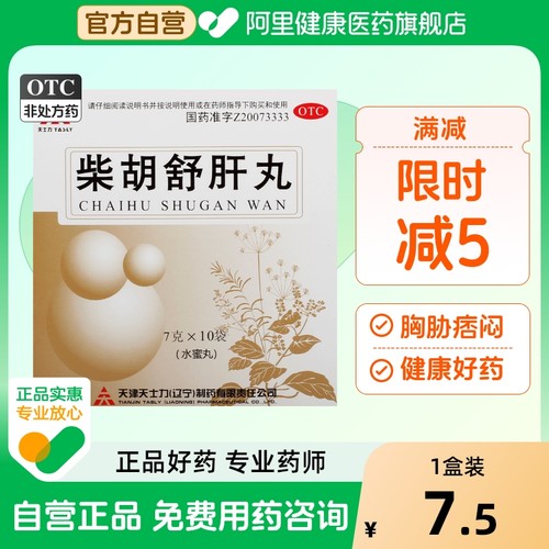【自营】【天士力】柴胡舒肝丸7g*10丸/盒舒肝理气恶心呕吐肝损伤肝气不舒