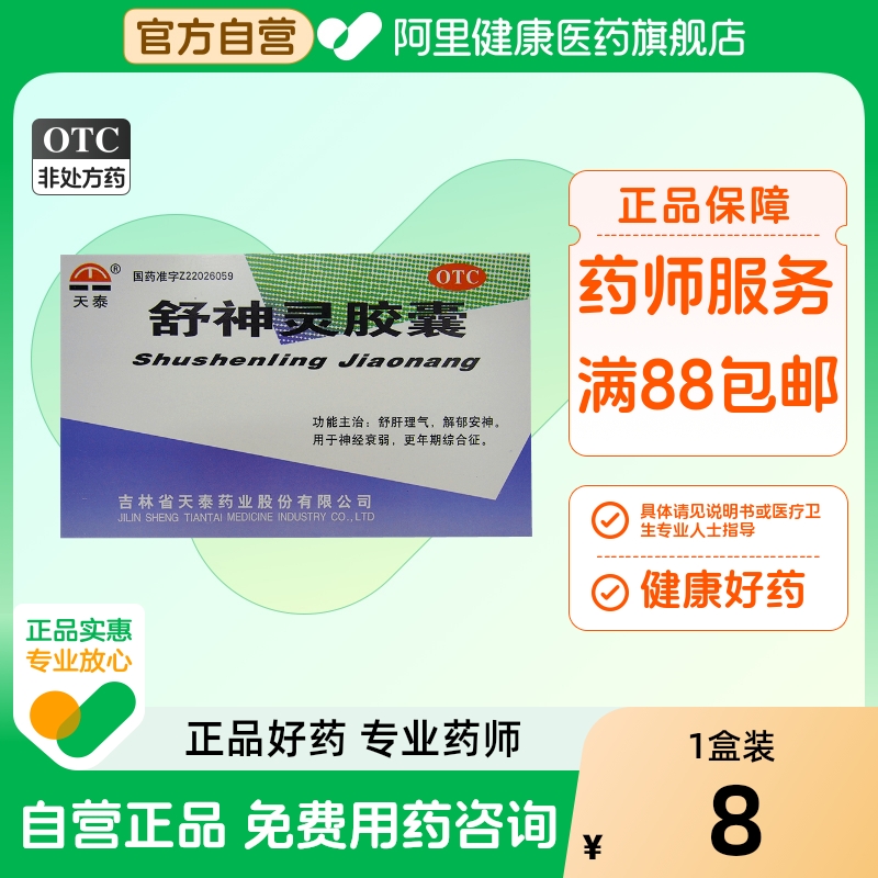 【天泰】舒神灵胶囊300mg*60粒/盒神经衰弱安神疏肝理气多梦解郁