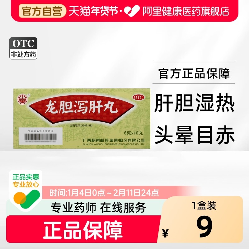 中华龙胆泻肝丸大蜜丸梧州肝胆广西口苦湿热耳鸣集团头晕正品官方,OTC药品/国际医药,肝胆用药,淘宝优惠券,粉丝福利购,淘宝优惠卷