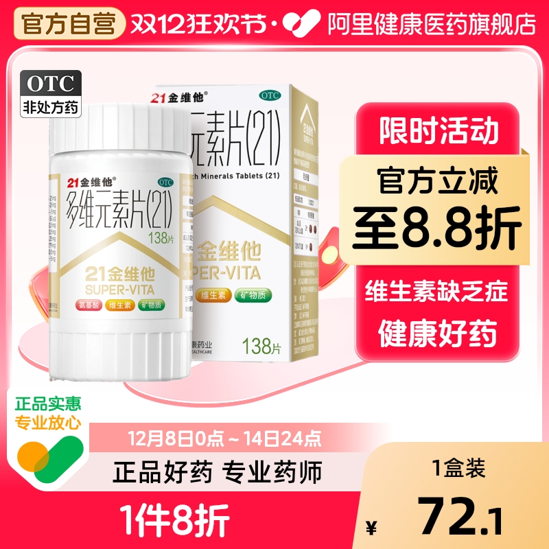 【21金维他】多维元素片(21)138片*1瓶/盒