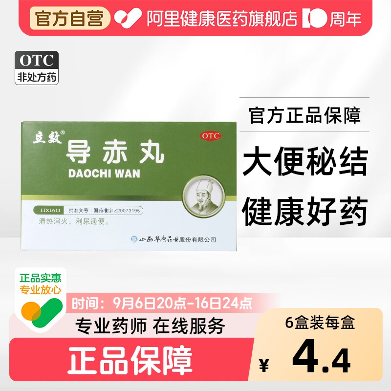 【自营】[立效]导赤丸0.1g*20丸*6袋/盒口舌生疮小便短赤大便秘结咽喉肿痛清热泻火图片