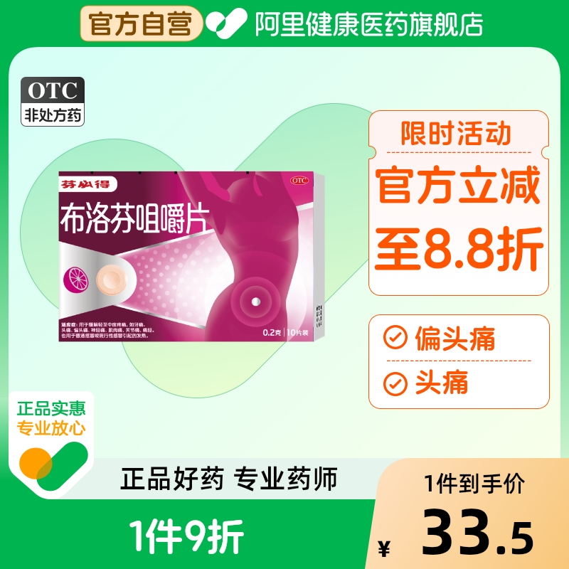 【自营】【芬必得】布洛芬咀嚼片0.2g*10片/盒