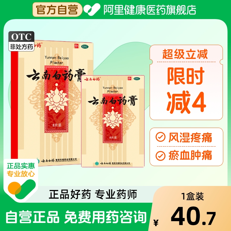 【自营】【云南白药】云南白药膏6.5cm*10cm*8片/盒跌打损伤消肿止痛风湿疼痛祛湿腰肌劳损