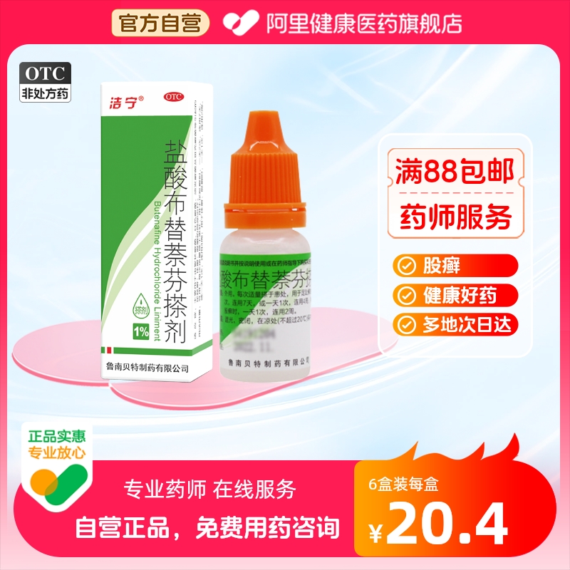 洁宁盐酸布替萘芬搽剂1%*10ml*1瓶/盒体股癣脚气止痒斑秃足趾癣