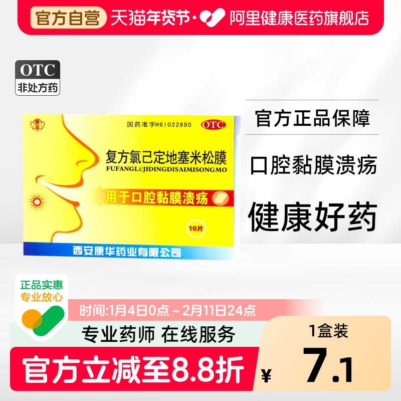 康华复方氯己定地塞米松膜10片专用口腔贴膜已黏膜溃疡西安口疮,OTC药品/国际医药,口,淘宝优惠券,粉丝福利购,淘宝优惠卷
