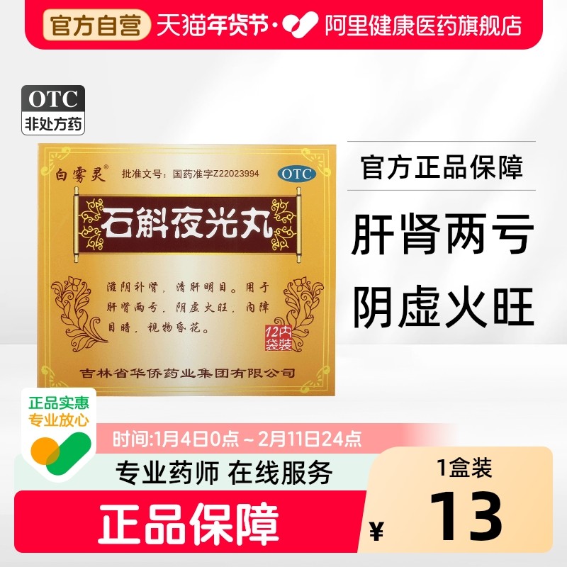 白雾灵 石斛夜光丸7.3g*12袋/盒 视力模糊视力下降视力疲劳症成人,OTC药品/国际医药,眼,淘宝优惠券,粉丝福利购,淘宝优惠卷
