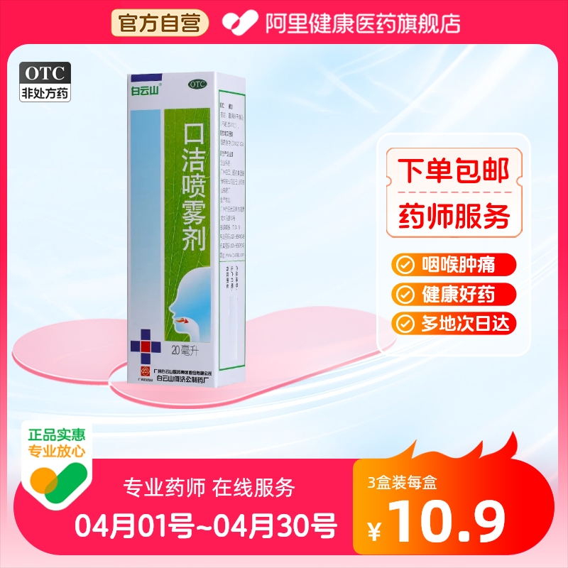 白云山口洁喷雾剂20ml*1瓶/盒舌头溃疡清热解毒口腔溃疡牙龈成人