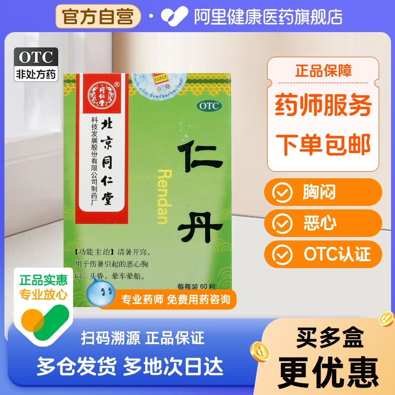 【同仁堂】仁丹30mg*60粒/盒