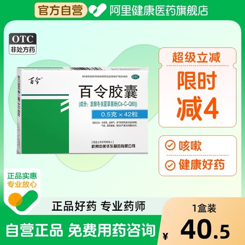 【自营】【百令】百令胶囊0.5g*42粒/盒⭐⭐⭐⭐⭐咳嗽腰酸背痛补肾益精舒肝补肺