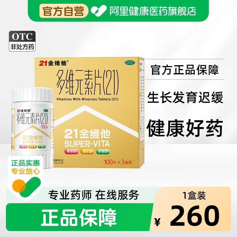 [21金维他]多维元素片(21)100片*3瓶/盒图片
