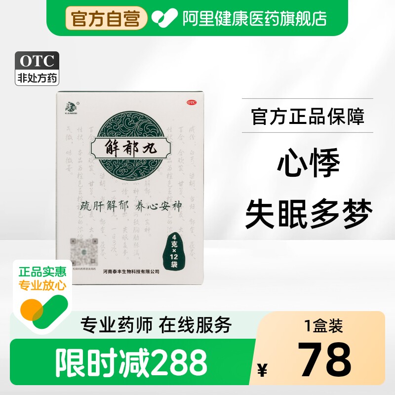 [自营][康祺]解郁丸4g*12袋/盒图片