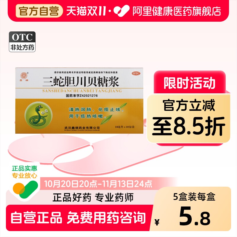 鑫瑞三蛇胆川贝糖浆化痰化痰止咳咳嗽官方润肺清肺口服液清热正品