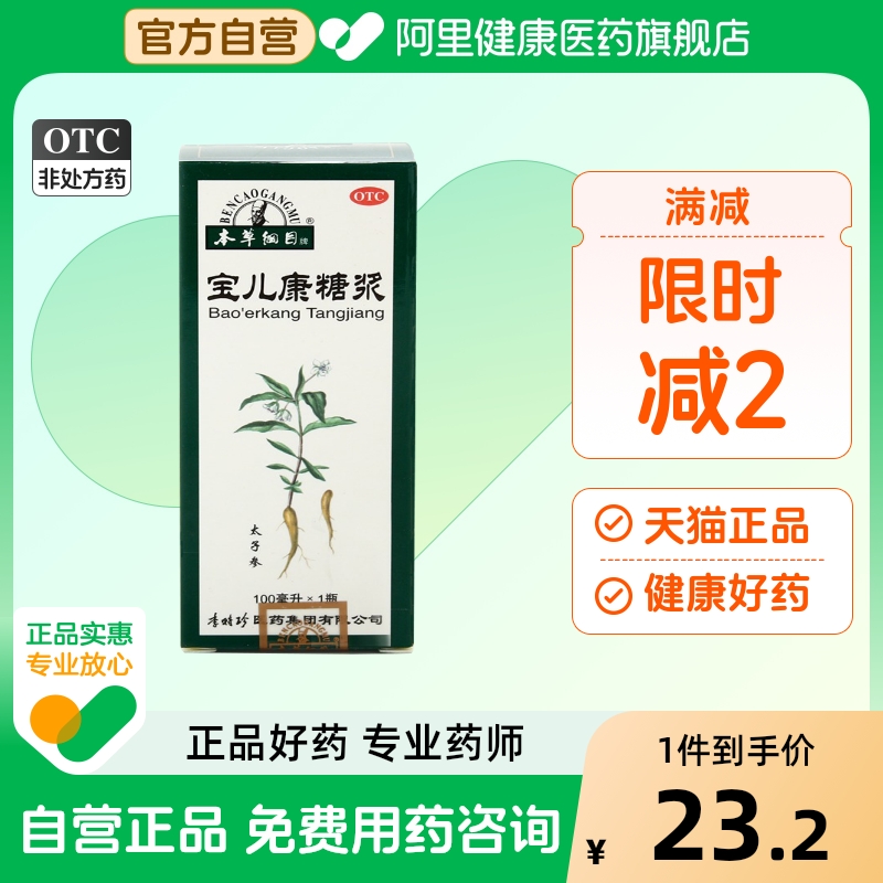 【本草纲目】宝儿康糖浆100ml*1瓶/盒消化不良食欲不振补气健脾脾胃虚弱止泻