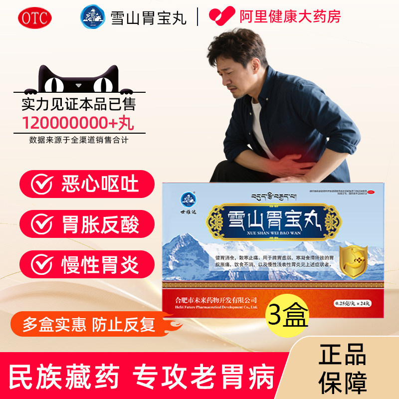 雪山胃宝丸藏药慢性胃炎胃药反胃烧心嗳气脾胃虚肠胃用药健胃消食