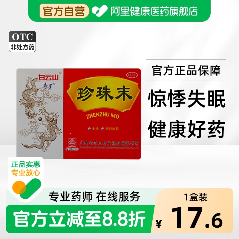 奇星珍珠末内服医用口服失眠安神官方旗舰店正品珍珠粉白云山药用 - 实物图