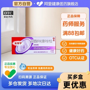 达克宁硝酸咪康唑栓剂7枚妇科栓霉菌性阴道炎妇科用药达克宁栓栓