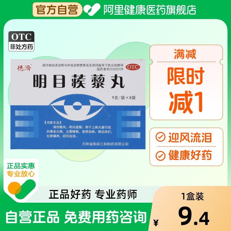【德济】明目蒺藜丸9g*8袋/盒迎风流泪暴发火眼清热清热解毒