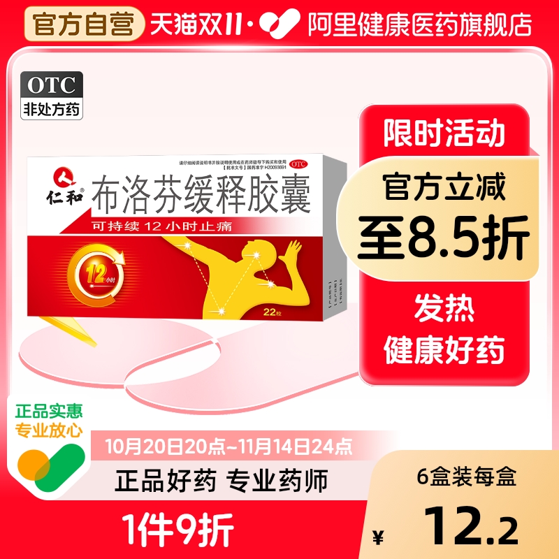 【仁和】布洛芬缓释胶囊300mg*22粒/盒痛经牙痛头痛偏头痛发热止痛药片消炎药