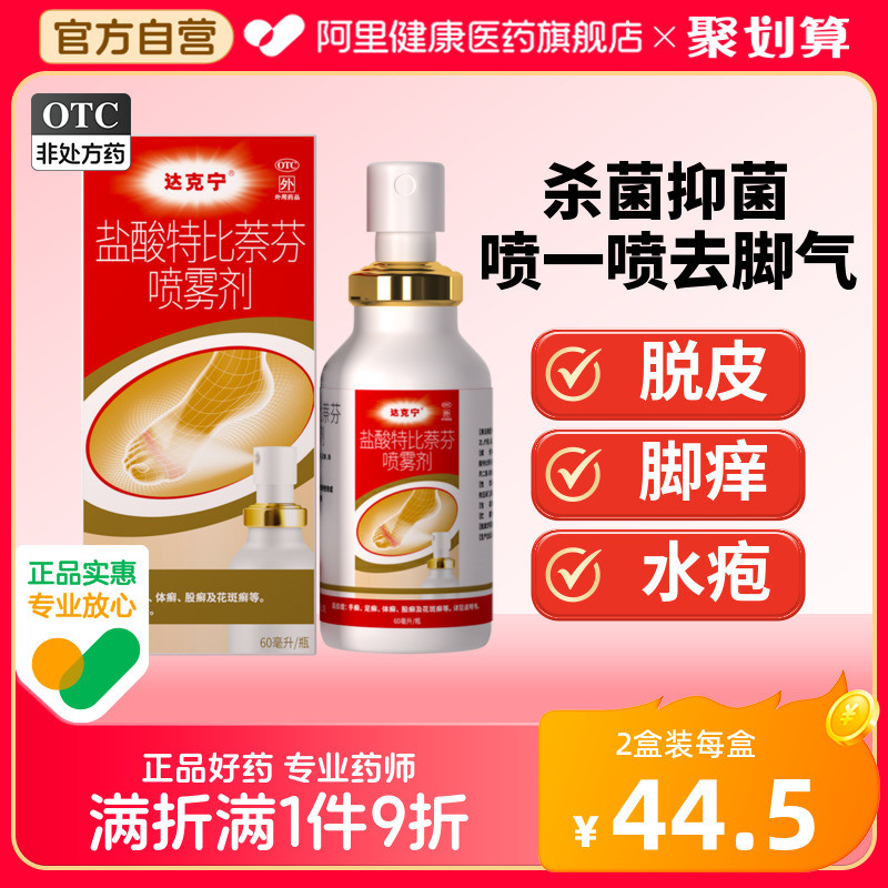 达克宁盐酸特比萘芬喷雾剂京卫喷剂感染抗真菌旗舰店正品脚气专用