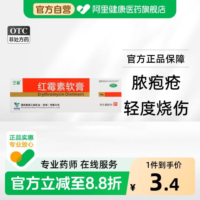 三益红霉素软膏1%10g1支/盒寻常痤疮感染疖肿的皮肤溃烂药膏外用