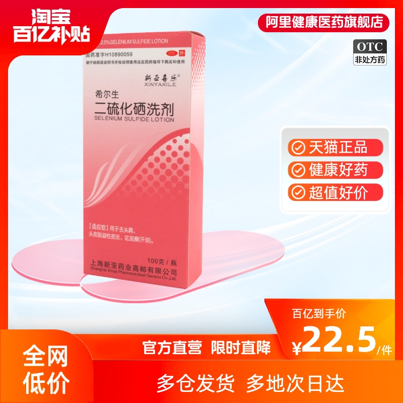 【新亚喜乐】二硫化硒洗剂2.5%*100g*1瓶/盒花斑癣去头屑汗斑头屑脂溢性皮炎