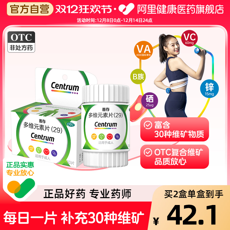 【自营】【善存】多维元素片(29)30片*1瓶/盒缺乏维生素补充维生素增强免疫力营养补充