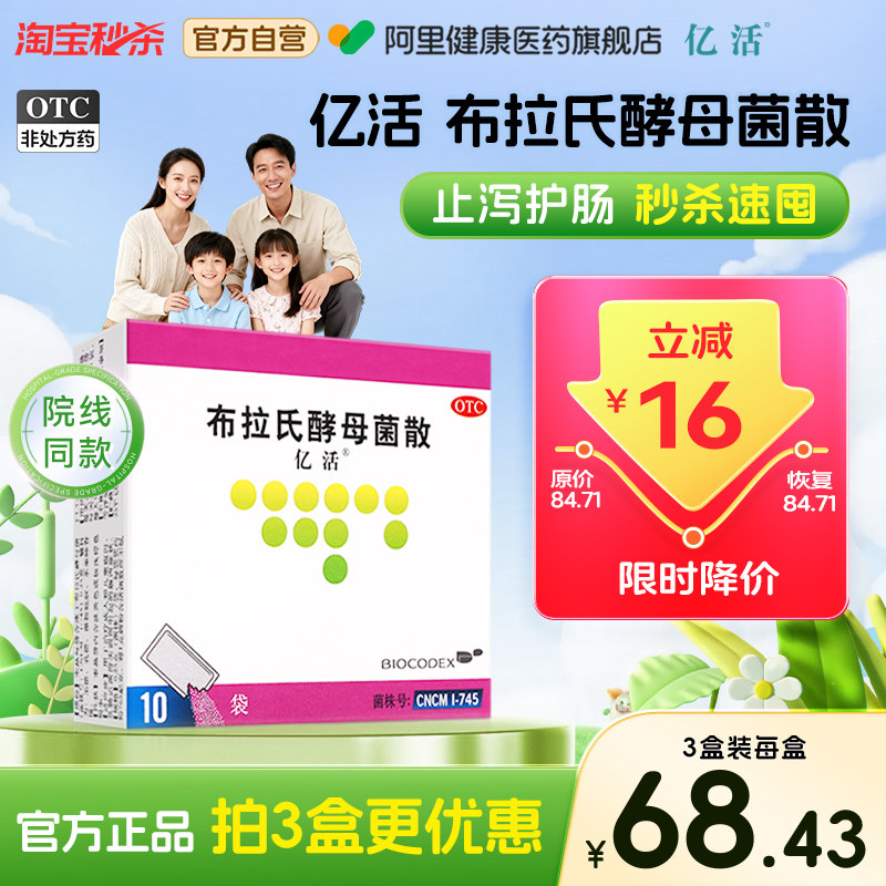亿活布拉氏酵母菌散otc益生菌婴幼儿成人拉肚子止泻药腹泻正品