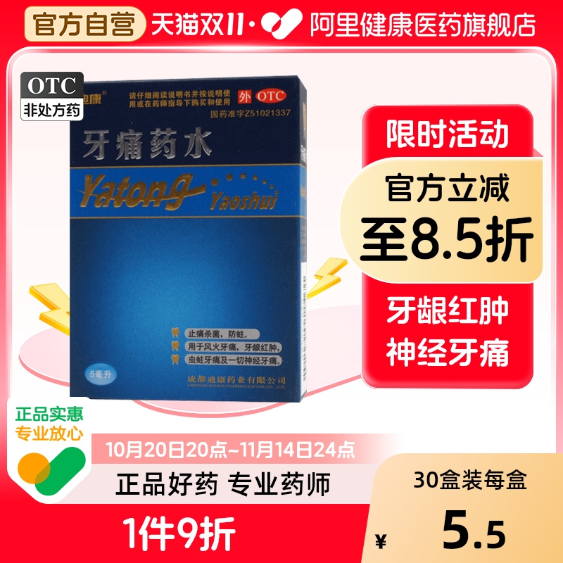 迪康牙痛药水滴剂牙疼止疼药速效止痛神经牙髓炎专用杀死儿童烂牙