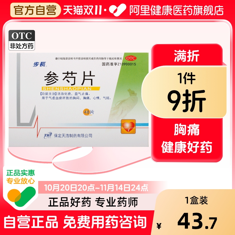 【步长】参芍片300mg*48片/盒
