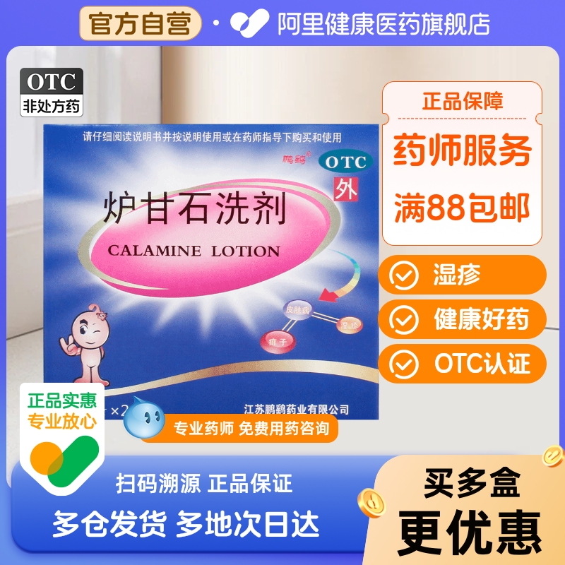【鹏鹞】炉甘石洗剂30ml*2瓶/盒湿疹痱子止痒皮肤瘙痒荨麻疹