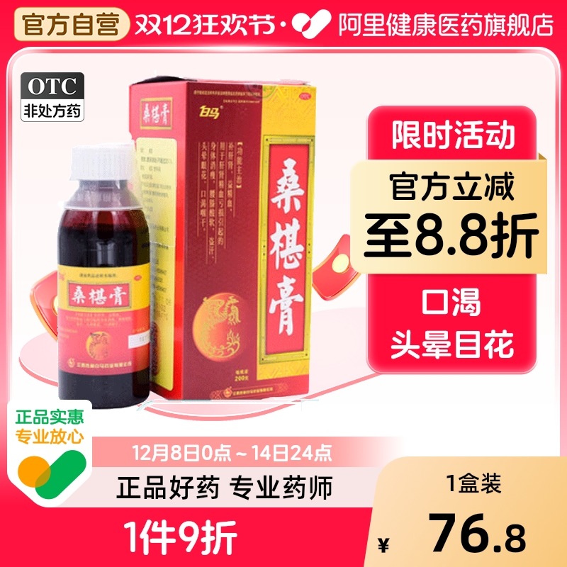 白马桑椹膏200g*1瓶/盒桑葚颗粒肝肾补血养肾复方益椹膏滋补长春
