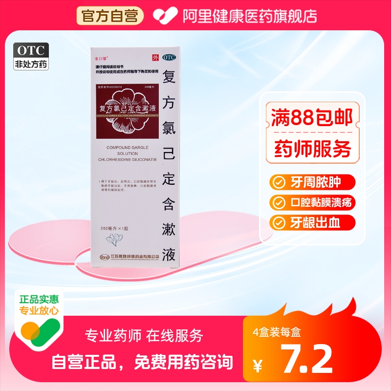 金口馨复方氯己定含漱液200ml*1瓶/盒口臭牙周炎牙龈肿痛口腔