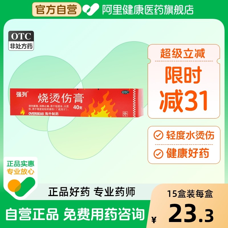 【强列】烧烫伤膏40g*1支/盒清热解毒消肿止痛烧伤皮炎