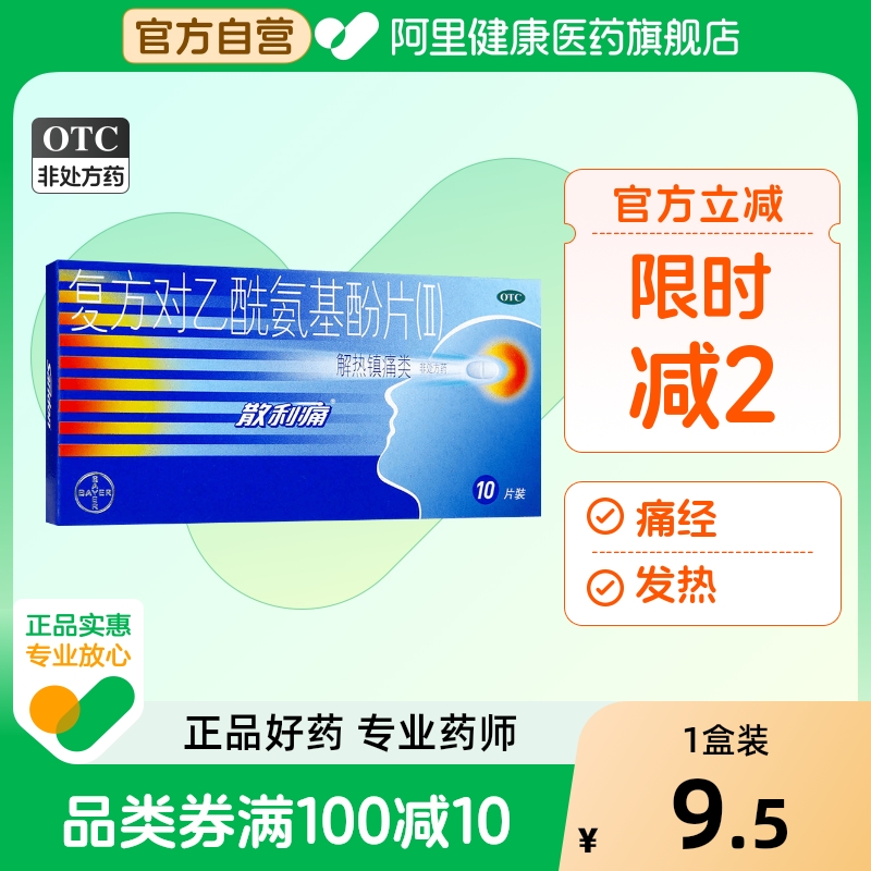 【散利痛】复方对乙酰氨基酚片(II)10片/盒痛经头痛发热牙痛偏头痛