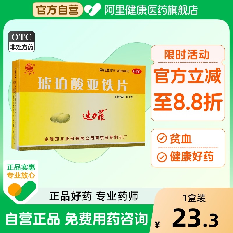 速力菲琥珀酸亚铁片补铁孕妇贫血缺铁性补血药铁剂儿童预防治疗