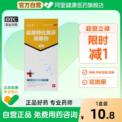 【王上王】盐酸特比萘芬喷雾剂1%*40ml*1瓶/盒股癣花斑癣足癣手癣脚气